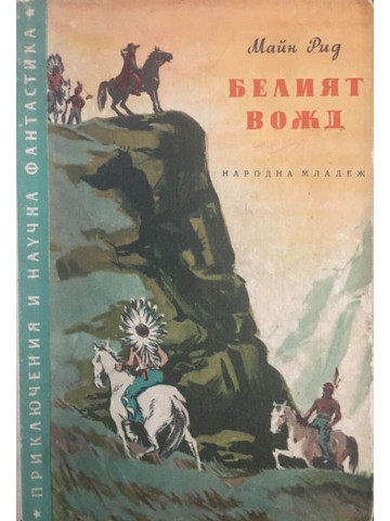 Белият вожд