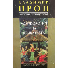 Морфология на приказката