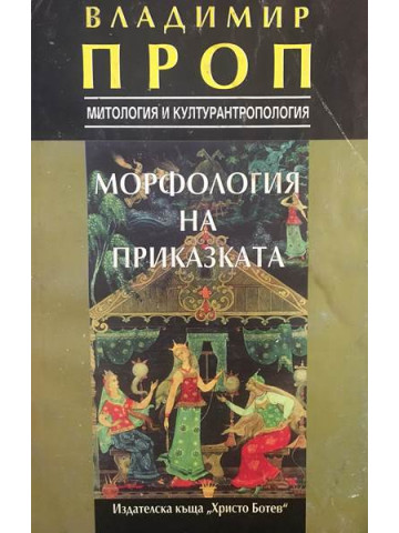 Морфология на приказката
