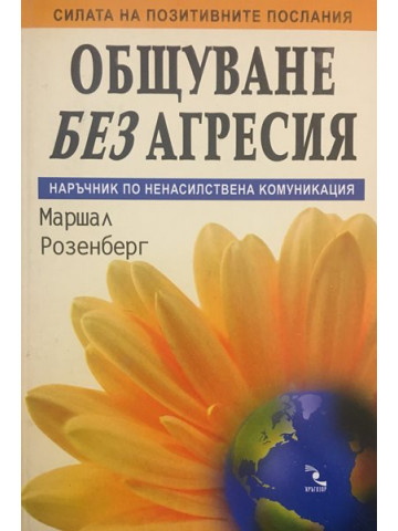 Общуване без агресия. Наръчник по ненасилствена комуникация.