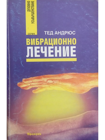 Вибрационно лечение