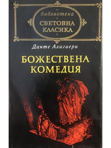 Божествена комедия