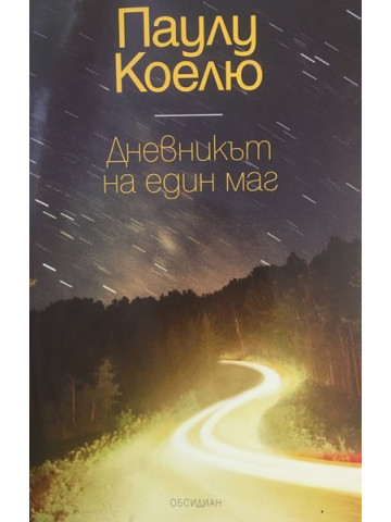 Дневникът на един маг