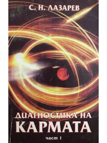 Диагностика на кармата. Част 1