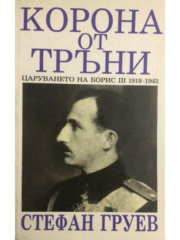 Корона от тръни