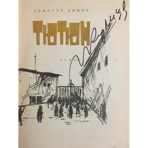Тютюн - Димитър Димов - 1964г. - Книга