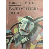 Валпургиева нощ