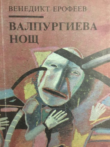 Валпургиева нощ