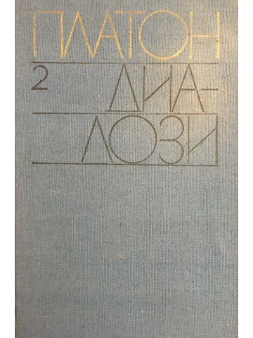 Диалози. Том 2