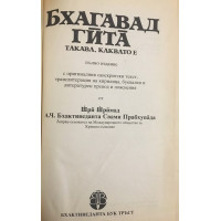 Бхагавад гита - такава, каквато е