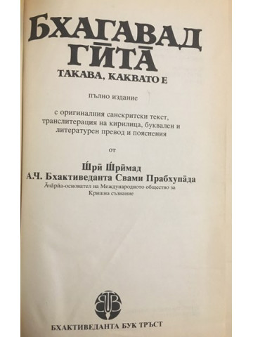 Бхагавад гита - такава, каквато е
