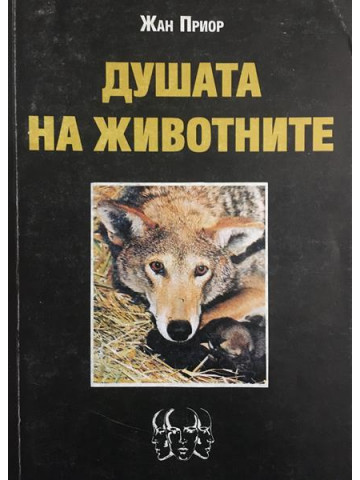 Душата на животните