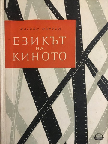 Езикът на киното