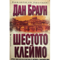Шестото клеймо