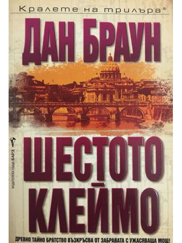 Шестото клеймо
