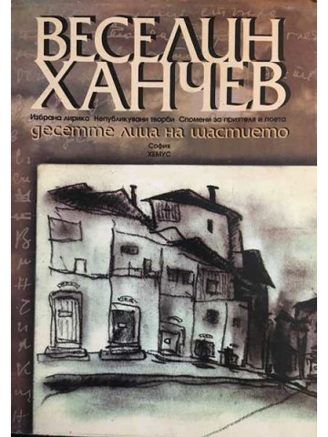 Десетте лица на щастието. Избрана лирика. Непубликувани творби. Спомени за приятеля и поета. Рисунки