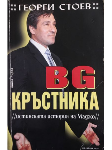 BG Кръстника. Книга 1: Истинската история на Маджо
